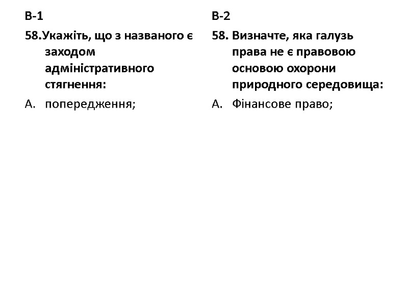 В-1 58.Укажіть, що з названого є заходом адміністративного стягнення: попередження;  В-2 58. Визначте,